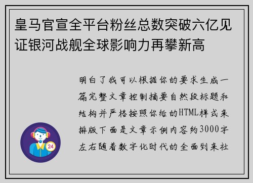 皇马官宣全平台粉丝总数突破六亿见证银河战舰全球影响力再攀新高 皇马官宣全平台粉丝总数突破六亿见证银河战舰全球影响力再攀新高
