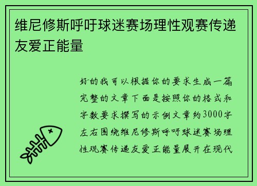 维尼修斯呼吁球迷赛场理性观赛传递友爱正能量 维尼修斯呼吁球迷赛场理性观赛传递友爱正能量