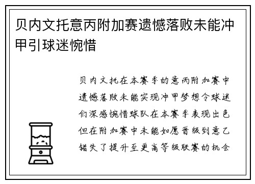 贝内文托意丙附加赛遗憾落败未能冲甲引球迷惋惜