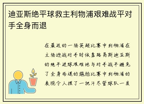 迪亚斯绝平球救主利物浦艰难战平对手全身而退 迪亚斯绝平球救主利物浦艰难战平对手全身而退