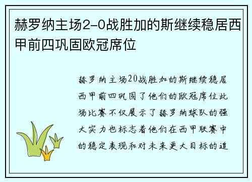 赫罗纳主场2-0战胜加的斯继续稳居西甲前四巩固欧冠席位 赫罗纳主场2-0战胜加的斯继续稳居西甲前四巩固欧冠席位