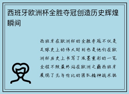 西班牙欧洲杯全胜夺冠创造历史辉煌瞬间
