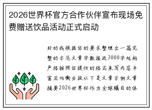2026世界杯官方合作伙伴宣布现场免费赠送饮品活动正式启动
