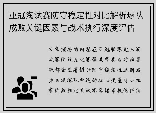 亚冠淘汰赛防守稳定性对比解析球队成败关键因素与战术执行深度评估