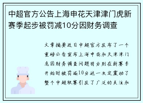 中超官方公告上海申花天津津门虎新赛季起步被罚减10分因财务调查 中超官方公告上海申花天津津门虎新赛季起步被罚减10分因财务调查