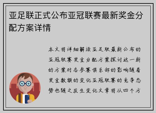 亚足联正式公布亚冠联赛最新奖金分配方案详情 亚足联正式公布亚冠联赛最新奖金分配方案详情