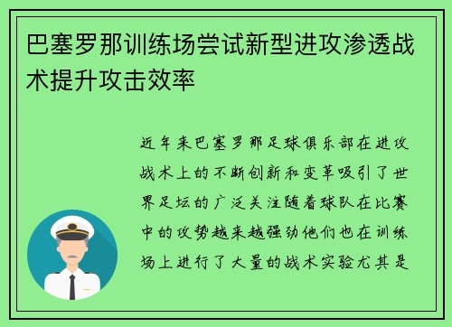 巴塞罗那训练场尝试新型进攻渗透战术提升攻击效率 巴塞罗那训练场尝试新型进攻渗透战术提升攻击效率
