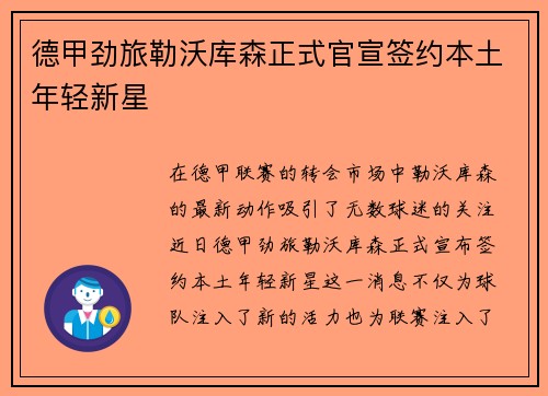 德甲劲旅勒沃库森正式官宣签约本土年轻新星