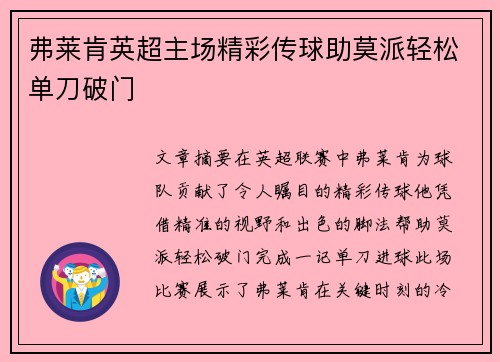 弗莱肯英超主场精彩传球助莫派轻松单刀破门