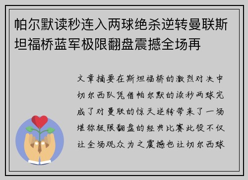 帕尔默读秒连入两球绝杀逆转曼联斯坦福桥蓝军极限翻盘震撼全场再