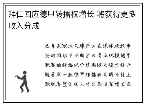 拜仁回应德甲转播权增长 将获得更多收入分成 拜仁回应德甲转播权增长 将获得更多收入分成