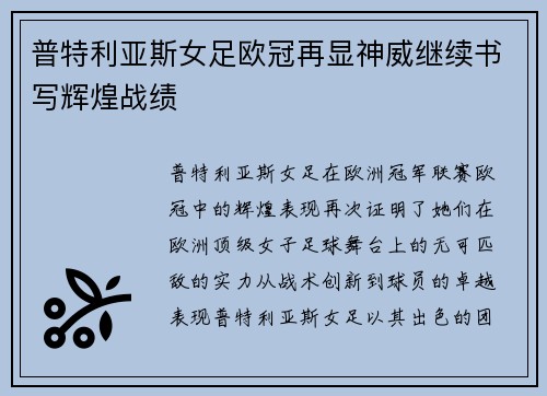 普特利亚斯女足欧冠再显神威继续书写辉煌战绩