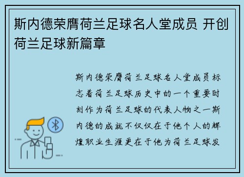 斯内德荣膺荷兰足球名人堂成员 开创荷兰足球新篇章