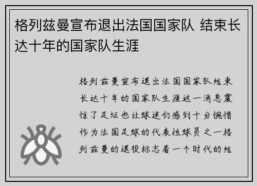 格列兹曼宣布退出法国国家队 结束长达十年的国家队生涯 格列兹曼宣布退出法国国家队 结束长达十年的国家队生涯