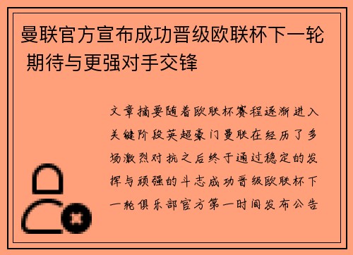 曼联官方宣布成功晋级欧联杯下一轮 期待与更强对手交锋