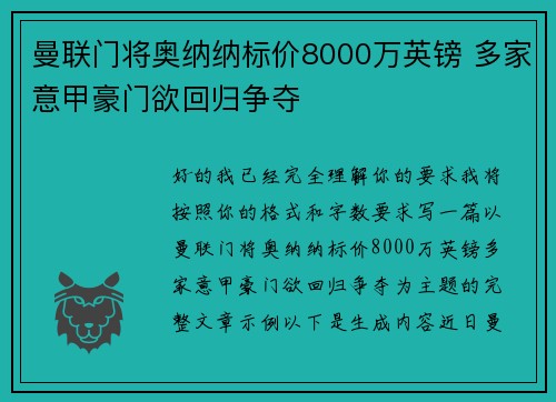 曼联门将奥纳纳标价8000万英镑 多家意甲豪门欲回归争夺