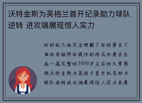 沃特金斯为英格兰首开纪录助力球队逆转 进攻端展现惊人实力