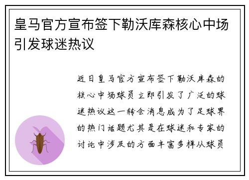 皇马官方宣布签下勒沃库森核心中场引发球迷热议