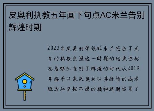 皮奥利执教五年画下句点AC米兰告别辉煌时期