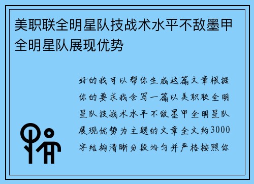 美职联全明星队技战术水平不敌墨甲全明星队展现优势 美职联全明星队技战术水平不敌墨甲全明星队展现优势