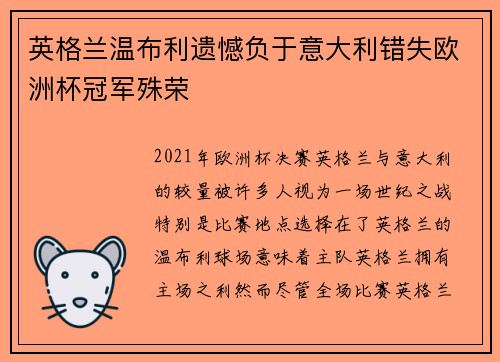 英格兰温布利遗憾负于意大利错失欧洲杯冠军殊荣