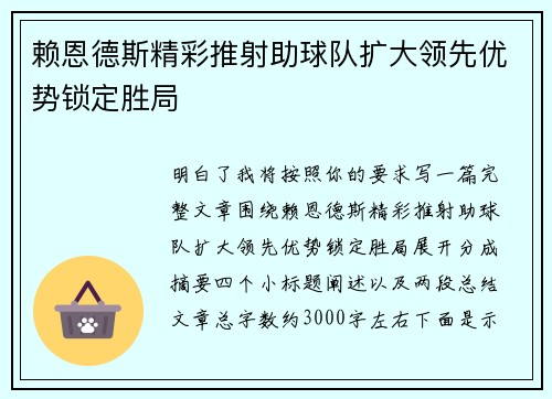 赖恩德斯精彩推射助球队扩大领先优势锁定胜局 赖恩德斯精彩推射助球队扩大领先优势锁定胜局