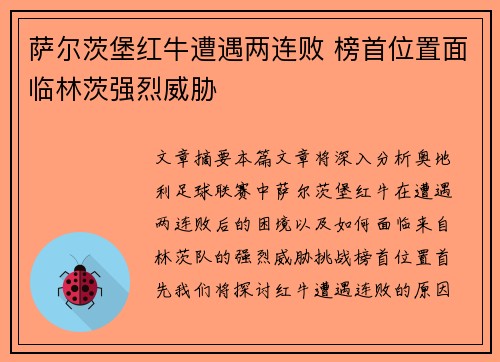 萨尔茨堡红牛遭遇两连败 榜首位置面临林茨强烈威胁 萨尔茨堡红牛遭遇两连败 榜首位置面临林茨强烈威胁