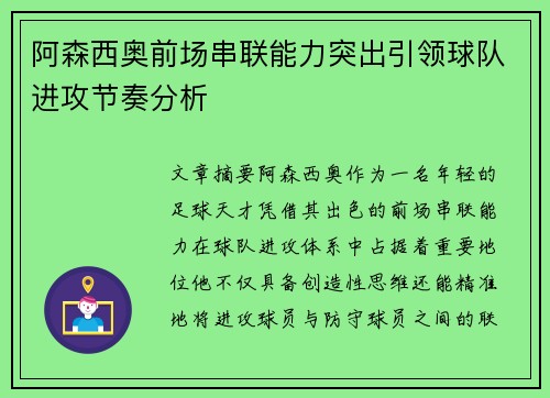 阿森西奥前场串联能力突出引领球队进攻节奏分析