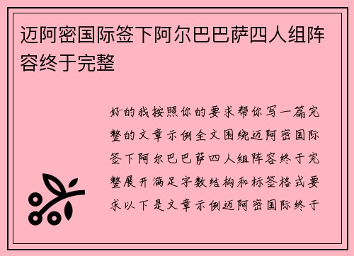 迈阿密国际签下阿尔巴巴萨四人组阵容终于完整 迈阿密国际签下阿尔巴巴萨四人组阵容终于完整