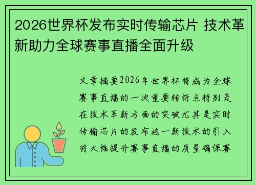 2026世界杯发布实时传输芯片 技术革新助力全球赛事直播全面升级