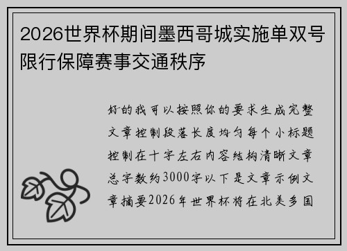 2026世界杯期间墨西哥城实施单双号限行保障赛事交通秩序 2026世界杯期间墨西哥城实施单双号限行保障赛事交通秩序