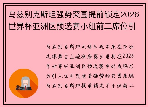 乌兹别克斯坦强势突围提前锁定2026世界杯亚洲区预选赛小组前二席位引关注