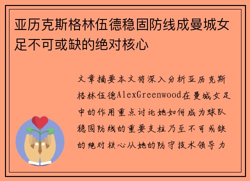 亚历克斯格林伍德稳固防线成曼城女足不可或缺的绝对核心