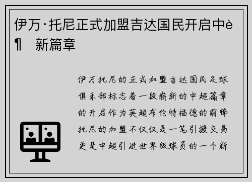 伊万·托尼正式加盟吉达国民开启中超新篇章