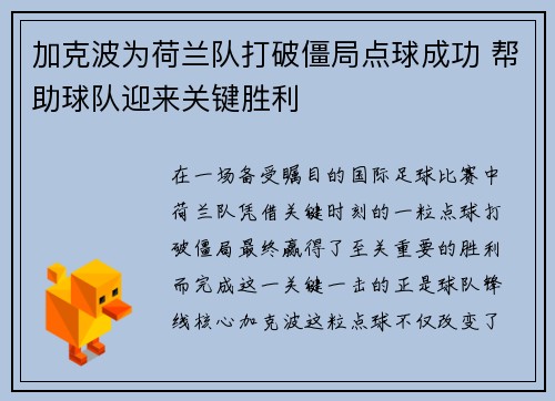 加克波为荷兰队打破僵局点球成功 帮助球队迎来关键胜利 加克波为荷兰队打破僵局点球成功 帮助球队迎来关键胜利