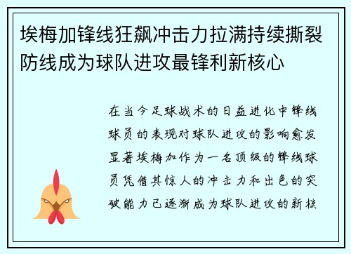 埃梅加锋线狂飙冲击力拉满持续撕裂防线成为球队进攻最锋利新核心