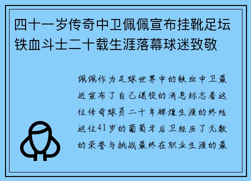 四十一岁传奇中卫佩佩宣布挂靴足坛铁血斗士二十载生涯落幕球迷致敬 四十一岁传奇中卫佩佩宣布挂靴足坛铁血斗士二十载生涯落幕球迷致敬
