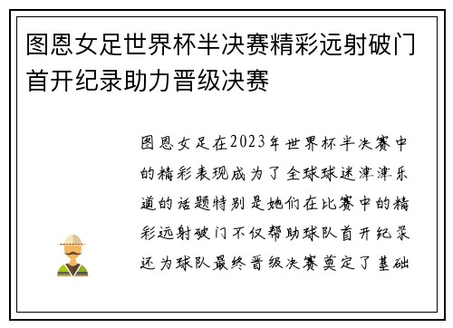图恩女足世界杯半决赛精彩远射破门首开纪录助力晋级决赛