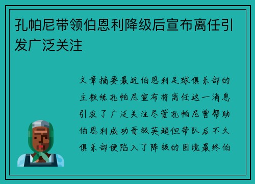孔帕尼带领伯恩利降级后宣布离任引发广泛关注