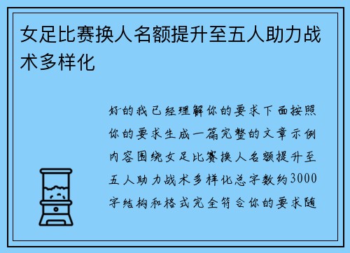 女足比赛换人名额提升至五人助力战术多样化 女足比赛换人名额提升至五人助力战术多样化