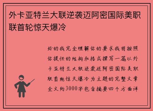 外卡亚特兰大联逆袭迈阿密国际美职联首轮惊天爆冷