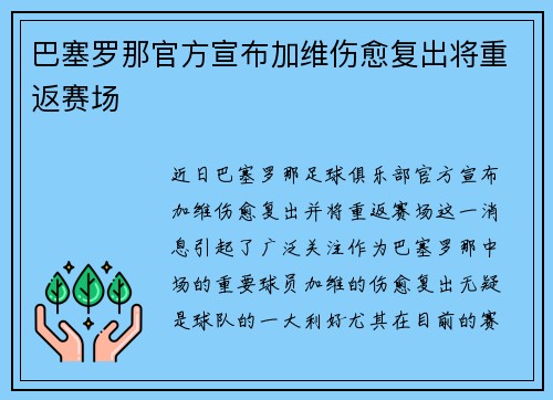 巴塞罗那官方宣布加维伤愈复出将重返赛场 巴塞罗那官方宣布加维伤愈复出将重返赛场