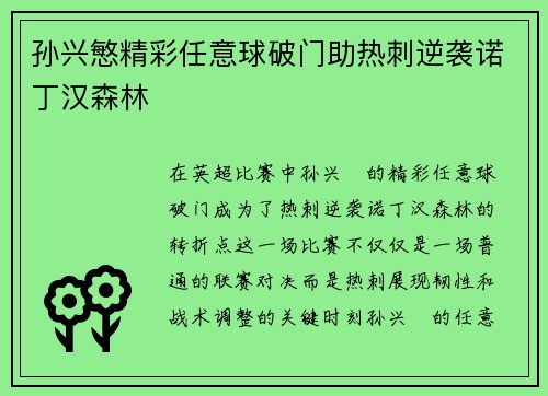 孙兴慜精彩任意球破门助热刺逆袭诺丁汉森林 孙兴慜精彩任意球破门助热刺逆袭诺丁汉森林