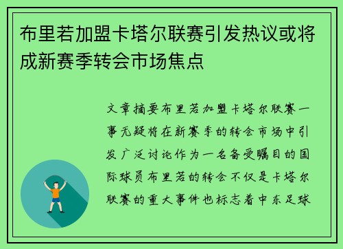 布里若加盟卡塔尔联赛引发热议或将成新赛季转会市场焦点 布里若加盟卡塔尔联赛引发热议或将成新赛季转会市场焦点
