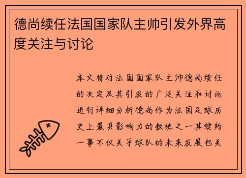 德尚续任法国国家队主帅引发外界高度关注与讨论 德尚续任法国国家队主帅引发外界高度关注与讨论