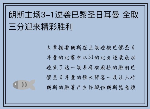 朗斯主场3-1逆袭巴黎圣日耳曼 全取三分迎来精彩胜利