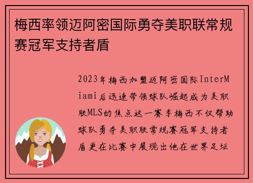 梅西率领迈阿密国际勇夺美职联常规赛冠军支持者盾