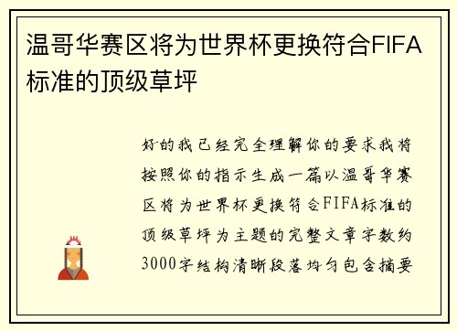 温哥华赛区将为世界杯更换符合FIFA标准的顶级草坪 温哥华赛区将为世界杯更换符合FIFA标准的顶级草坪