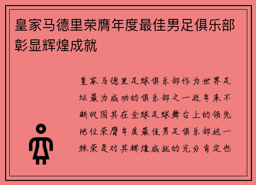 皇家马德里荣膺年度最佳男足俱乐部彰显辉煌成就 皇家马德里荣膺年度最佳男足俱乐部彰显辉煌成就