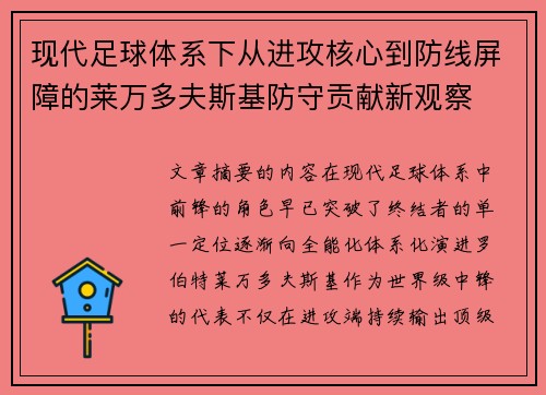 现代足球体系下从进攻核心到防线屏障的莱万多夫斯基防守贡献新观察